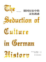 德国历史中的文化诱惑