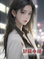 老公跟他前任假死留一小孩，我让他们鸡飞蛋打