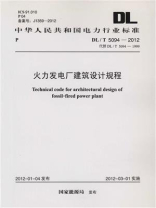 火力发电厂建筑设计规程（DL.T 5094-2012）