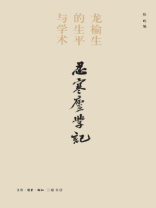 忍寒庐学记