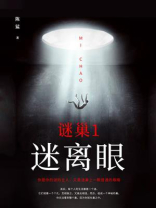 谜巢1：迷离眼