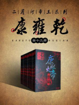 二月河帝王系列·康雍乾(全十三册) 二月河帝王系列·康雍乾(全十三册)
