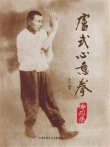 卢式心意拳传习录