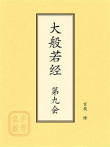 点校本：大般若经第九会
