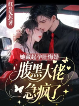 她藏起孕肚悔婚，腹黑大佬急疯了