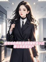 男友任由养妹造谣我是职业小三，我让他全家破产