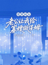 婆婆病危，老公让我给寡嫂做保姆