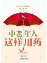 中老年人这样用药