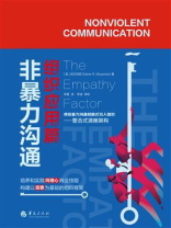 非暴力沟通：组织应用篇