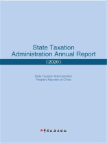 中国税务年度报告 2020（英文版）