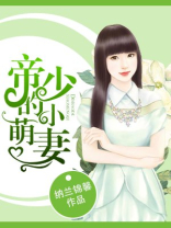 帝少的小萌妻