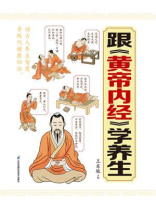 跟《黄帝内经》学养生