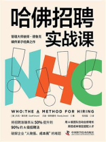 哈佛招聘实战课