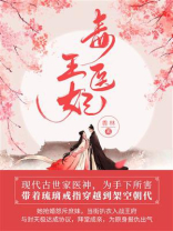 毒医王妃（第6卷）