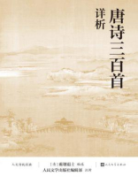 唐诗三百首详析 唐诗三百首详析