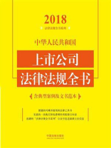 中华人民共和国上市公司法律法规全书（含典型案例及文书范本）（2018年版）