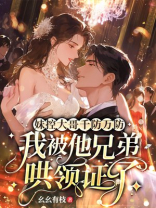 妹控大哥千防万防，我被他兄弟哄领证了