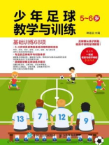 少年足球教学与训练 5-6岁：基础训练68项