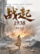 战起1938
