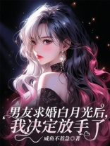 男友求婚白月光后，我决定放手了