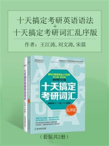十天搞定考研英语语法+十天搞定考研词汇乱序版（套装共2册）