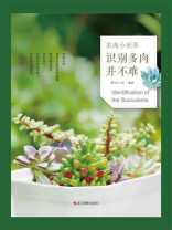 多肉小世界：识别多肉并不难
