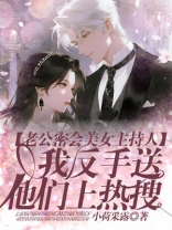 老公密会美女主持人，我反手送他们上热搜