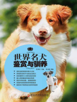 世界名犬鉴赏与驯养