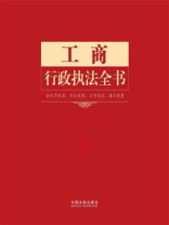 工商行政执法全书：含处罚标准、诉讼流程、文书范本、请示答复