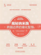 揭秘纳米酶：跨越边界的催化智慧