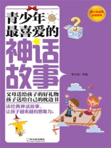 青少年最喜爱的神话故事