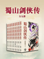 蜀山剑侠传（全九卷）