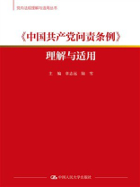 《中国共产党问责条例》理解与适用