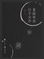 象棋布局行子次序