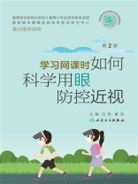 学习网课时如何科学用眼防控近视（第2版）