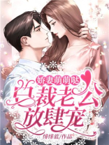 娇妻萌萌哒：总裁老公放肆宠