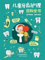 儿童牙齿护理百科全书