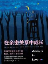 在亲密关系中成长：如何摆脱亲密关系中的焦虑、痛苦与不安全感