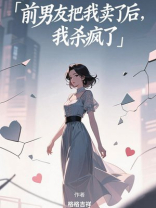 前男友把我卖了后，我杀疯了