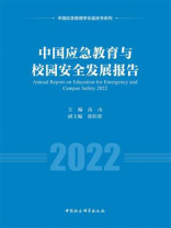 中国应急教育与校园安全发展报告（2022）