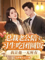 总裁老公陪实习生吃团圆饭，我让他一无所有