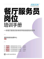岗位技能培训手册系列：餐厅服务员岗位培训手册
