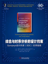 综合与时序分析的设计约束：Synopsys设计约束（SDC）实用指南