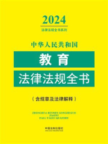 中华人民共和国教育法律法规全书（含规章及法律解释）（2024年版）