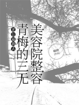 老公逼我去青梅的三无美容院整容