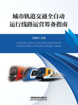 城市轨道交通全自动运行线路运营筹备指南