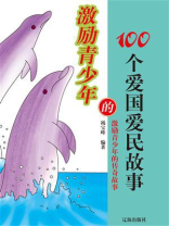 激励青少年的传奇故事