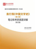 袁行霈《中国文学史》（第3版）笔记和考研真题详解（修订版）