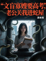 文盲寡嫂要高考，老公关我进蛇屋