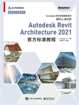 Autodesk Revit Architecture 2021 官方标准教程